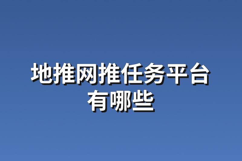 地推网推任务平台有哪些