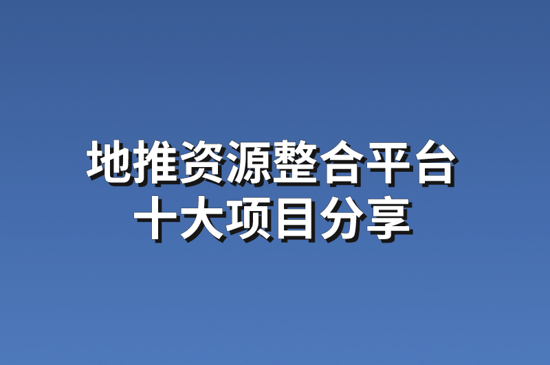 地推资源整合平台十大项目分享，助你免费对接一手单