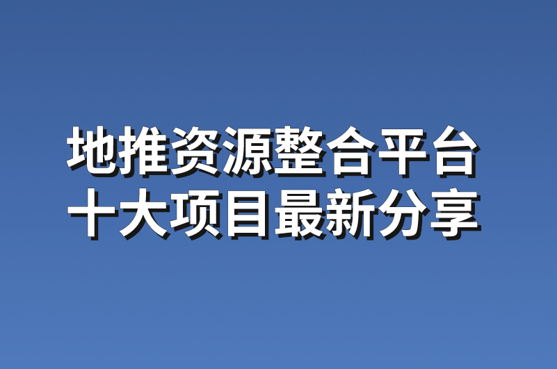 地推资源整合平台十大项目，最新分享！