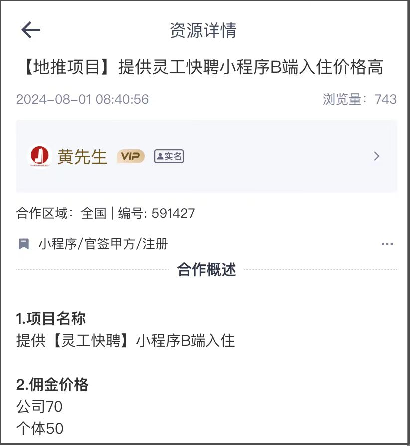 提供灵工快聘小程序B端入驻价格高