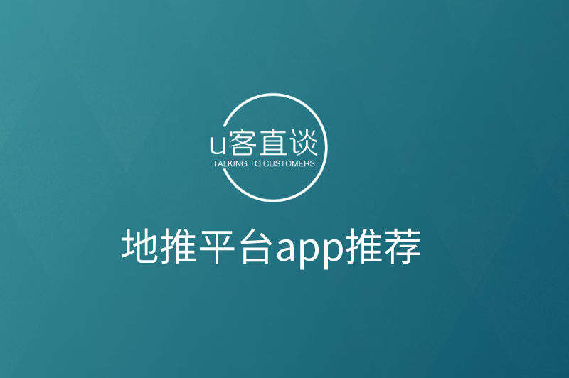 地推平台app推荐，分享5个地推app拉新项目资源