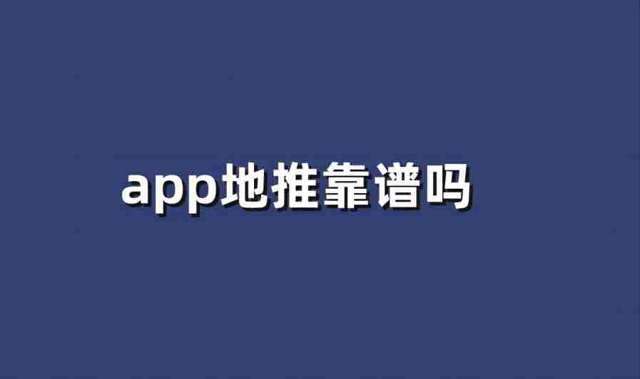 app地推靠谱吗