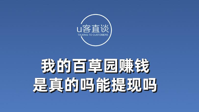 我的百草园赚钱是真的吗能提现吗？