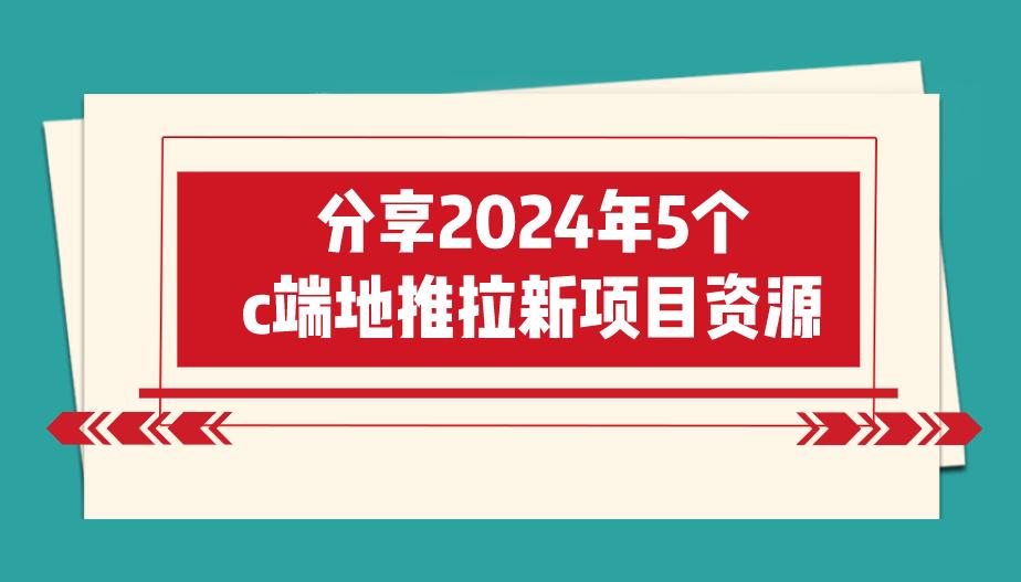 c端项目是什么意思？分享5个2024年c端地推拉新项目资源