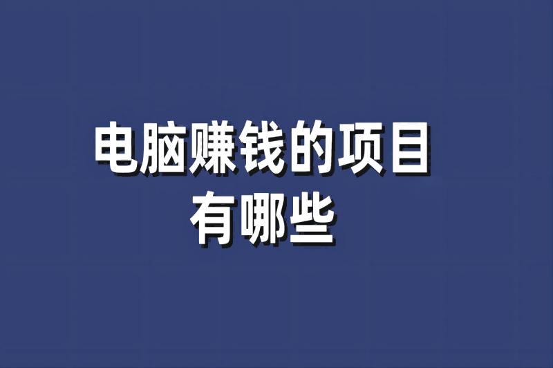 电脑赚钱的项目有哪些？5种项目自由选择！