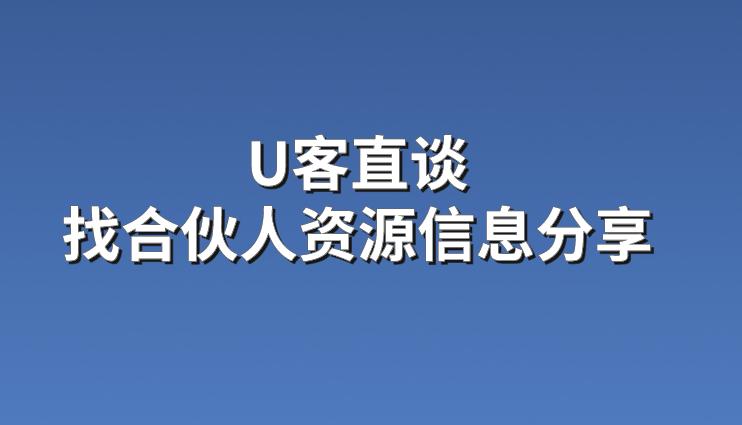 U客直谈找合伙人资源信息分享