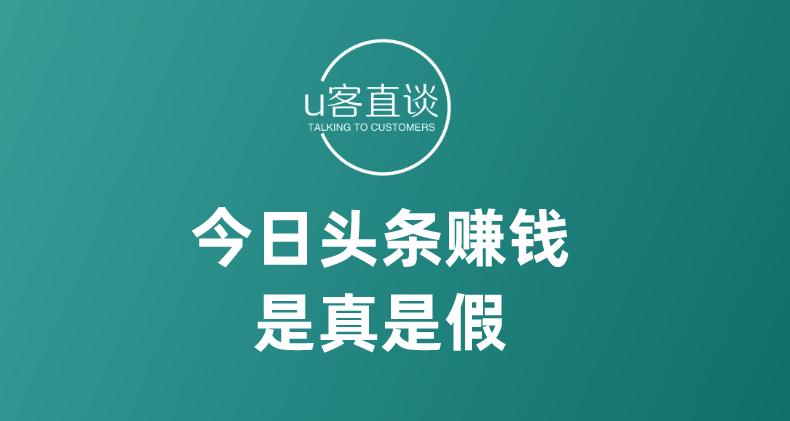 今日头条赚钱是真是假？揭开自媒体时代的收入迷雾