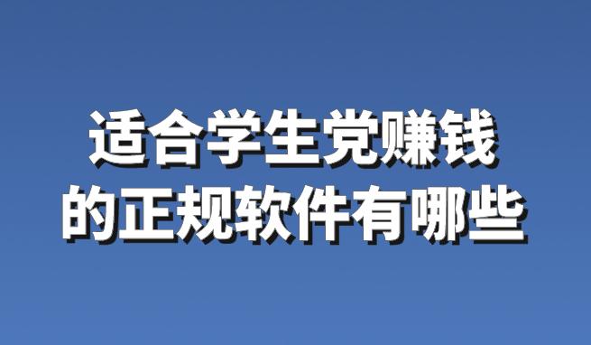 适合学生党赚钱的正规软件有哪些