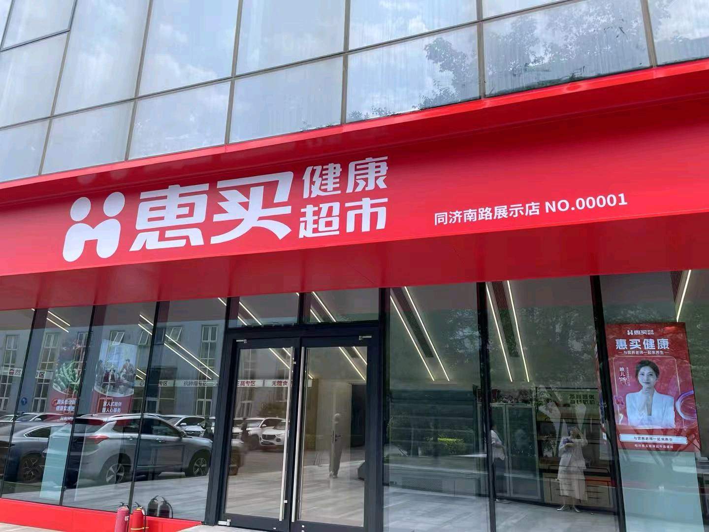 徐女士地推项目惠买健康超市招募加盟商