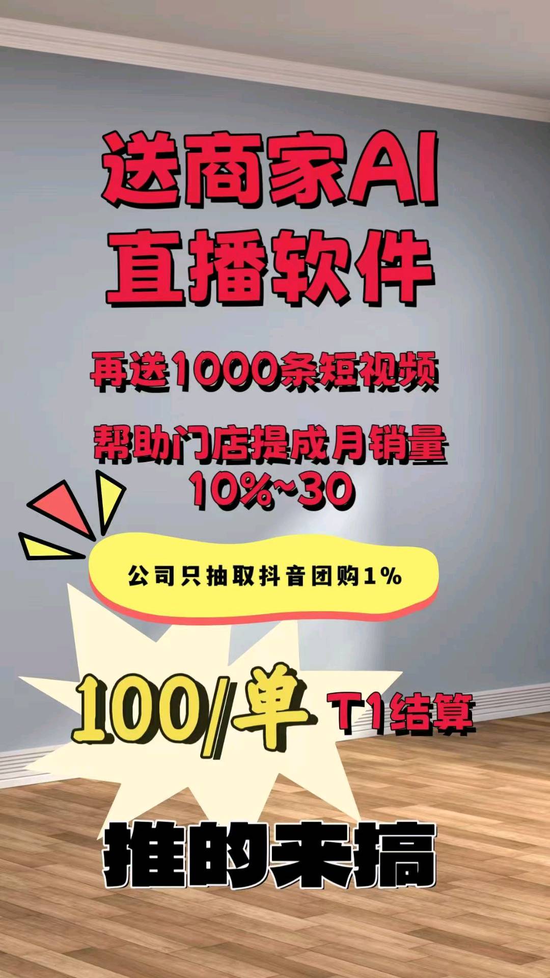 高腾找合伙人抖音数字人直播合作，商家无前置费用，播出来成功后抽一个点，
