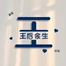 u客直谈实名认证王恩磊