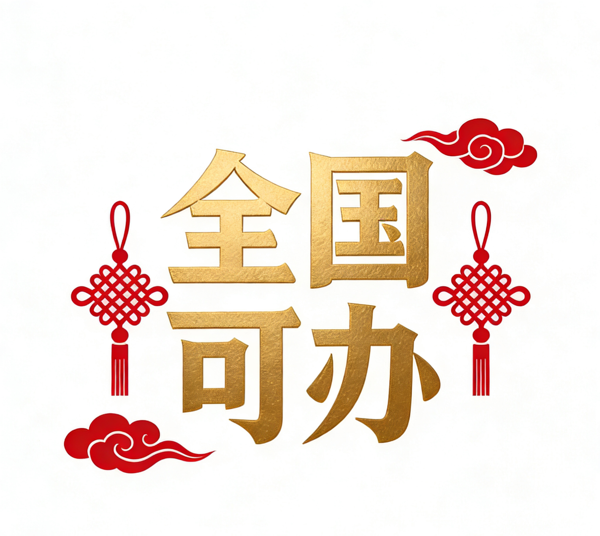 邹小莉其他供需诚邀全国车抵资金代理商,高返政策+持牌合规,合作共赢