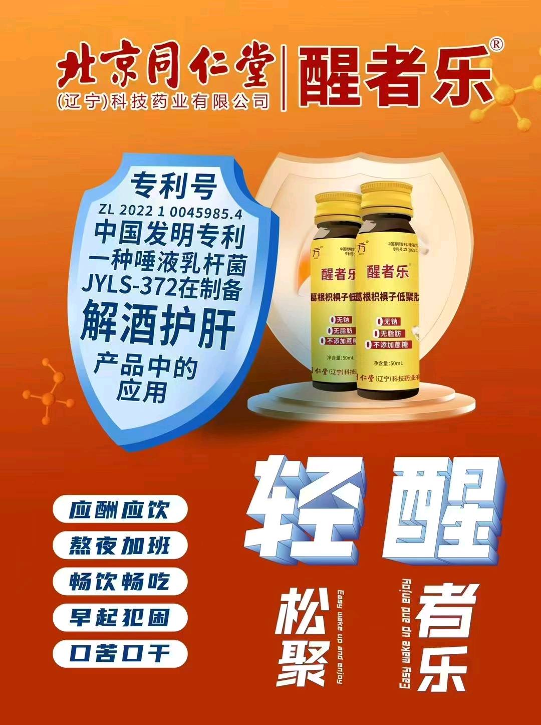毛永新北京同仁堂 醒者乐 饮品 ，寻找营销地推团队