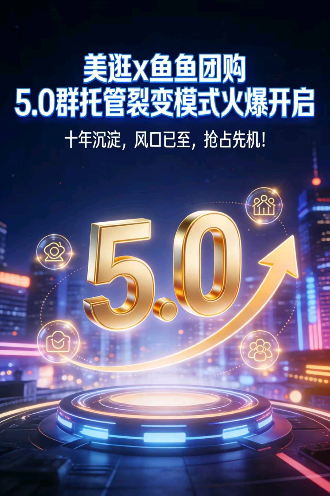 罗会燕找合伙人美逛5.0全新社群托管 *