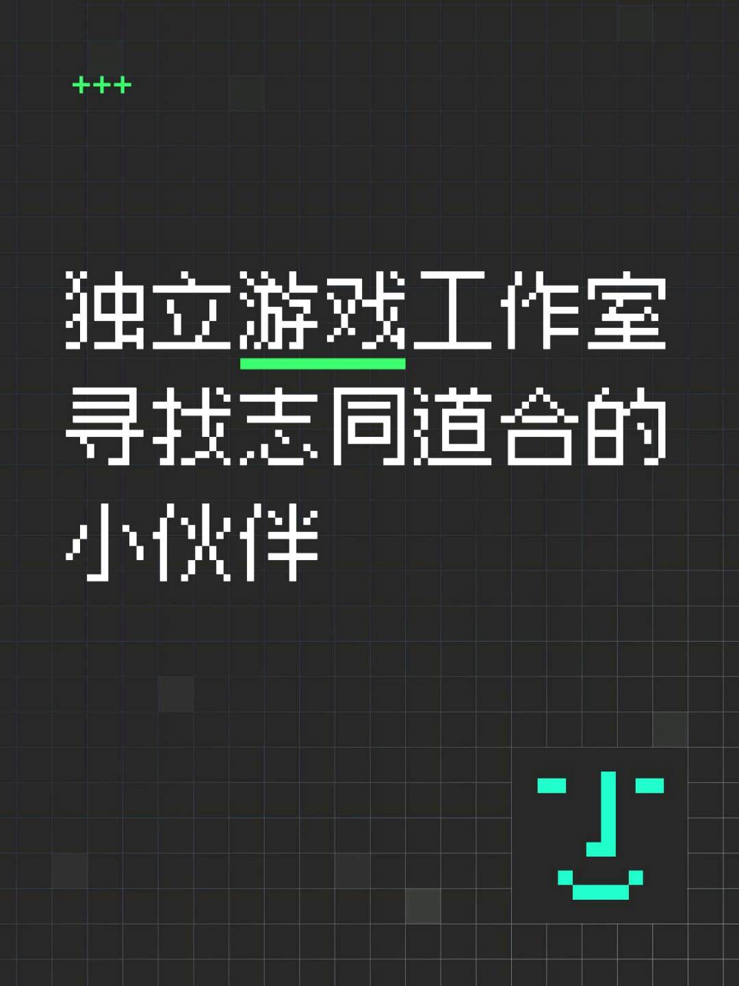 张庆找合伙人游戏工作室*项目合作 | 技术团队支持 | 收益潜力可观