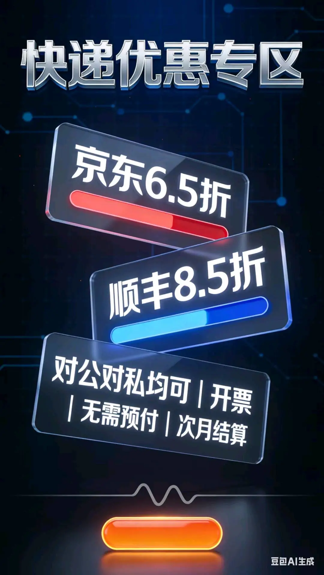 孙先生地推项目京东,顺丰快递B端推广,100/单