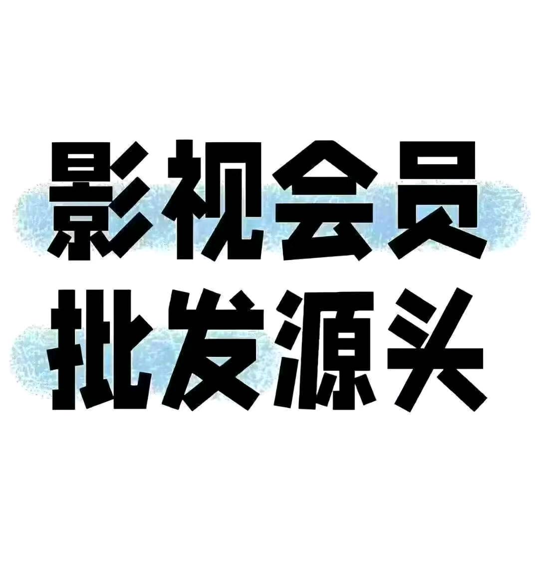 韦健找合伙人卖影视会员卡卖一单39利润，腾讯，爱奇艺年卡会员，高利润项目