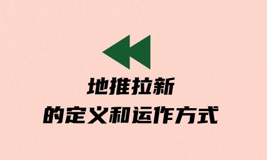 地推团队是干嘛的