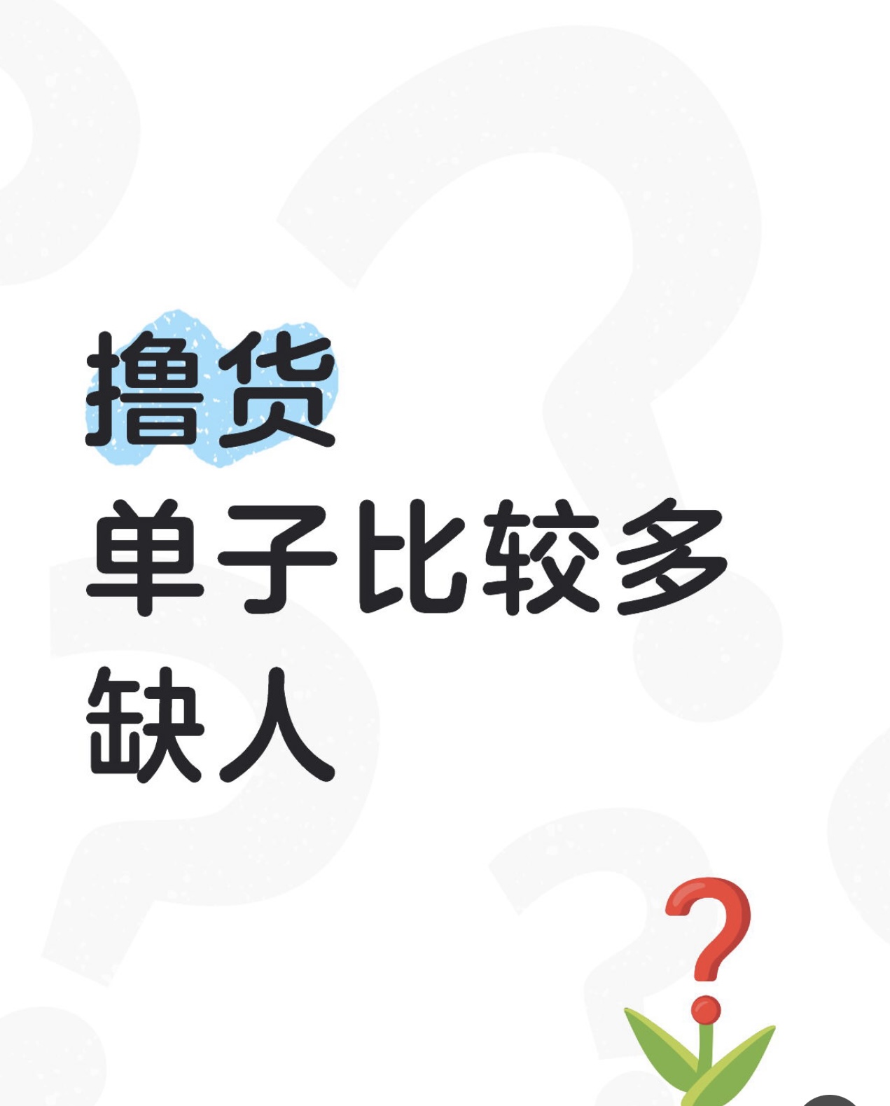 高豪其他供需小红书、抖音视频代发，一单一结，纯绿色