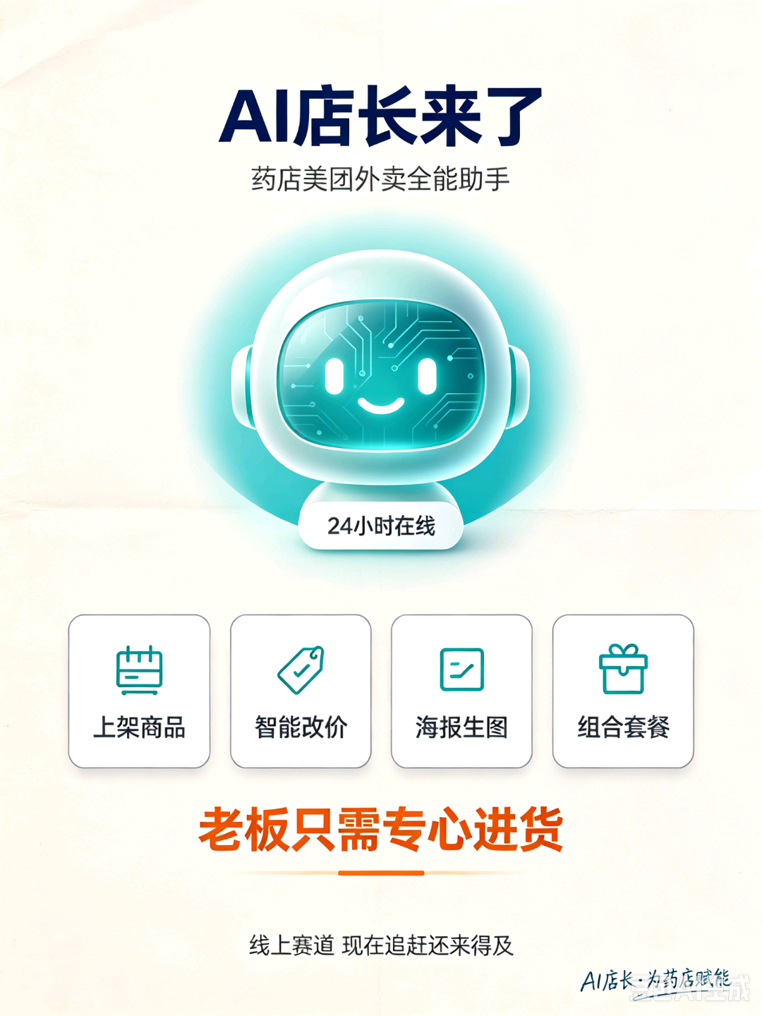 卢先生找合伙人AI 店长,美团医药板块自动化运营工具