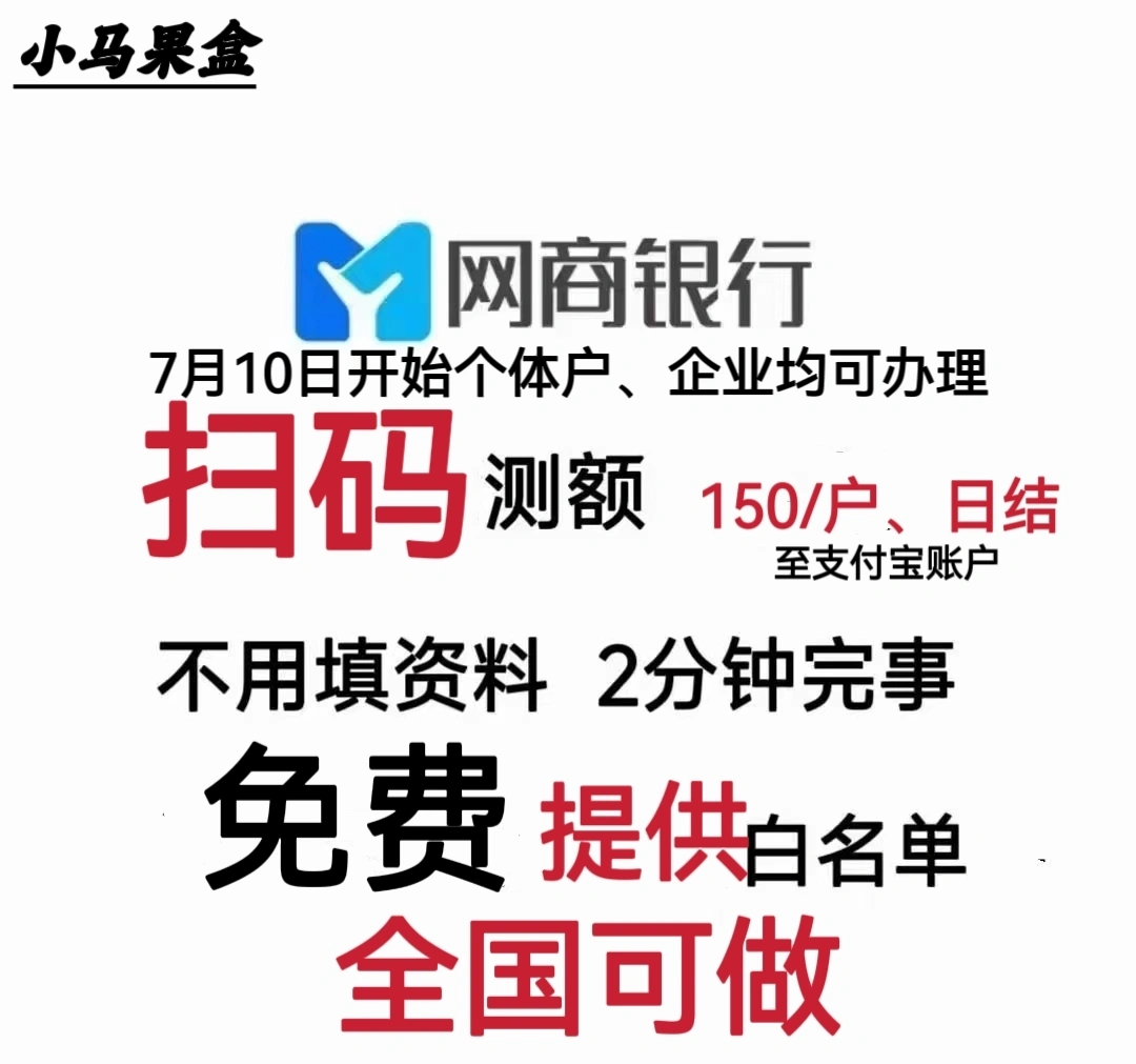 李明波地推项目网商银行7月邀请全国商户测额业务150/单