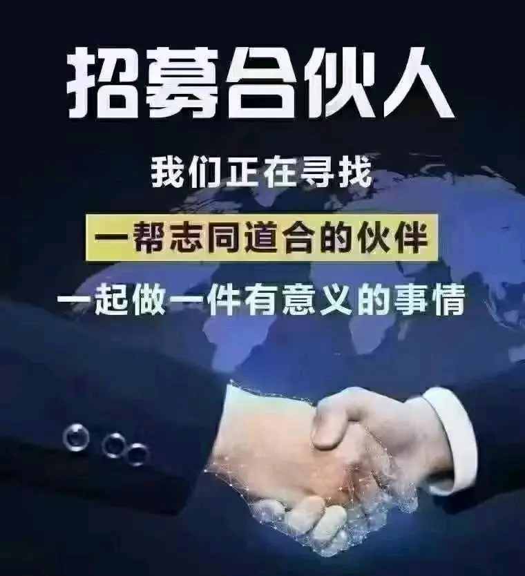 宫伟芳找合伙人实体商家联盟收款营销系统,高佣+长期分润