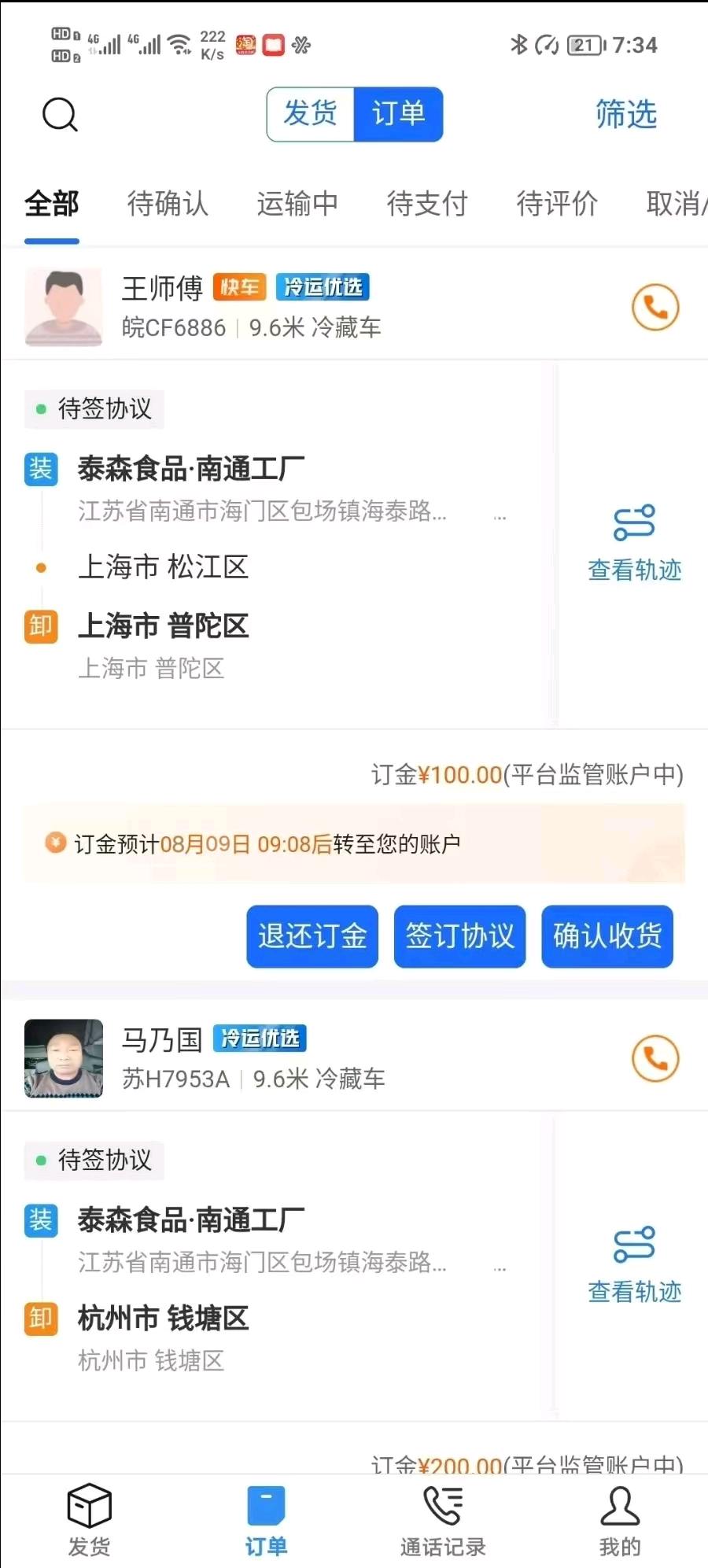 刘先生其他供需冷链物流信息差