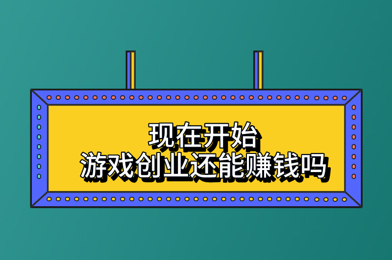 游戏创业前景怎么样？现在开始游戏创业还能赚钱吗？