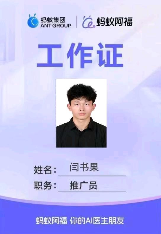 罗先生地推项目蚂蚁阿福AQ拉新最高10元每单，个人轻松一天*