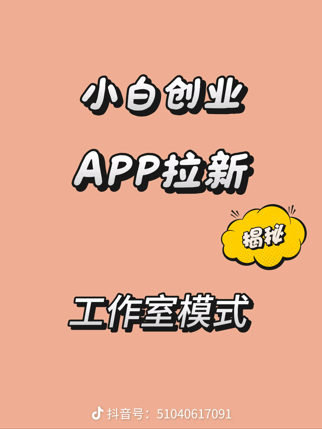 刘贵明找合伙人APP拉新工作室，全程陪跑，简单任务20-40佣金，当天结算，包落地