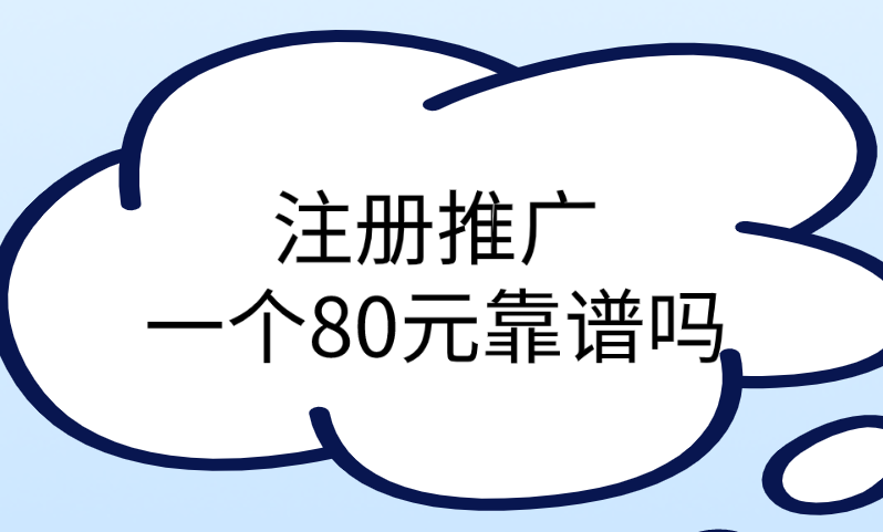 注册推广一个80元靠谱吗