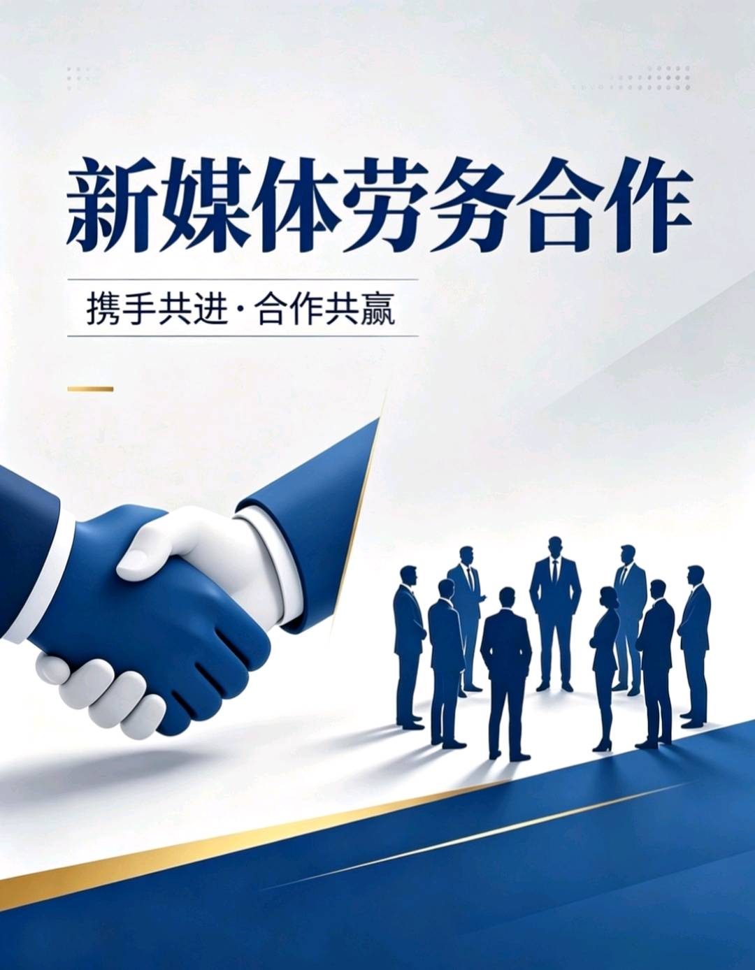 李先生找合伙人线上人力代招，新媒体劳务项目，单佣1k-5k+，全程赋能陪跑，欢迎咨询