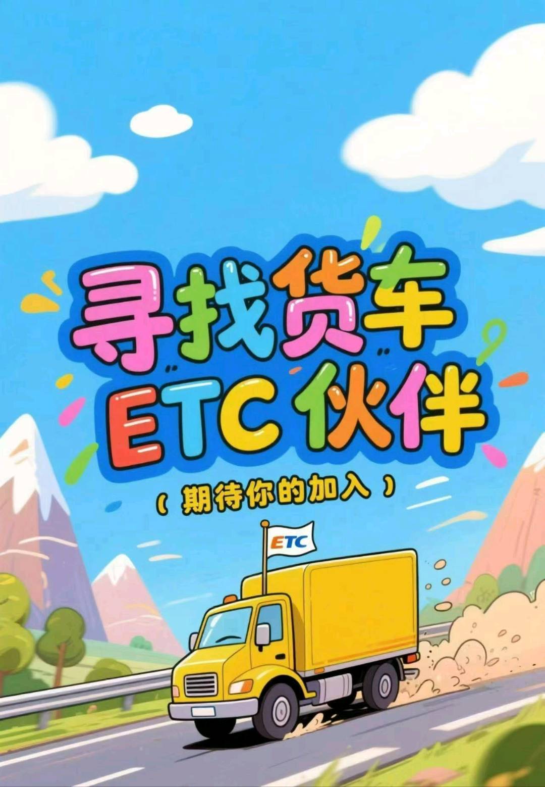 杨先生地推项目ETC货车招商货车一单佣金270