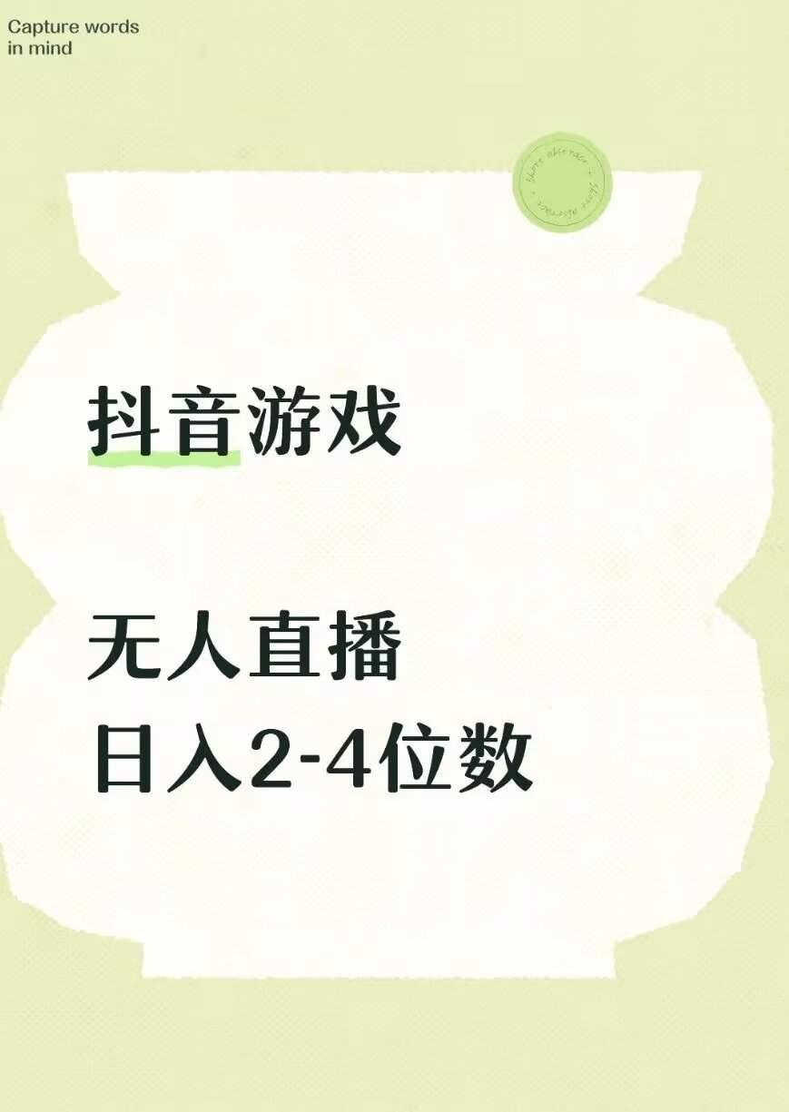 何燕凤找合伙人无人游戏直播 不需要出境，不需要露脸 免费带 日入*