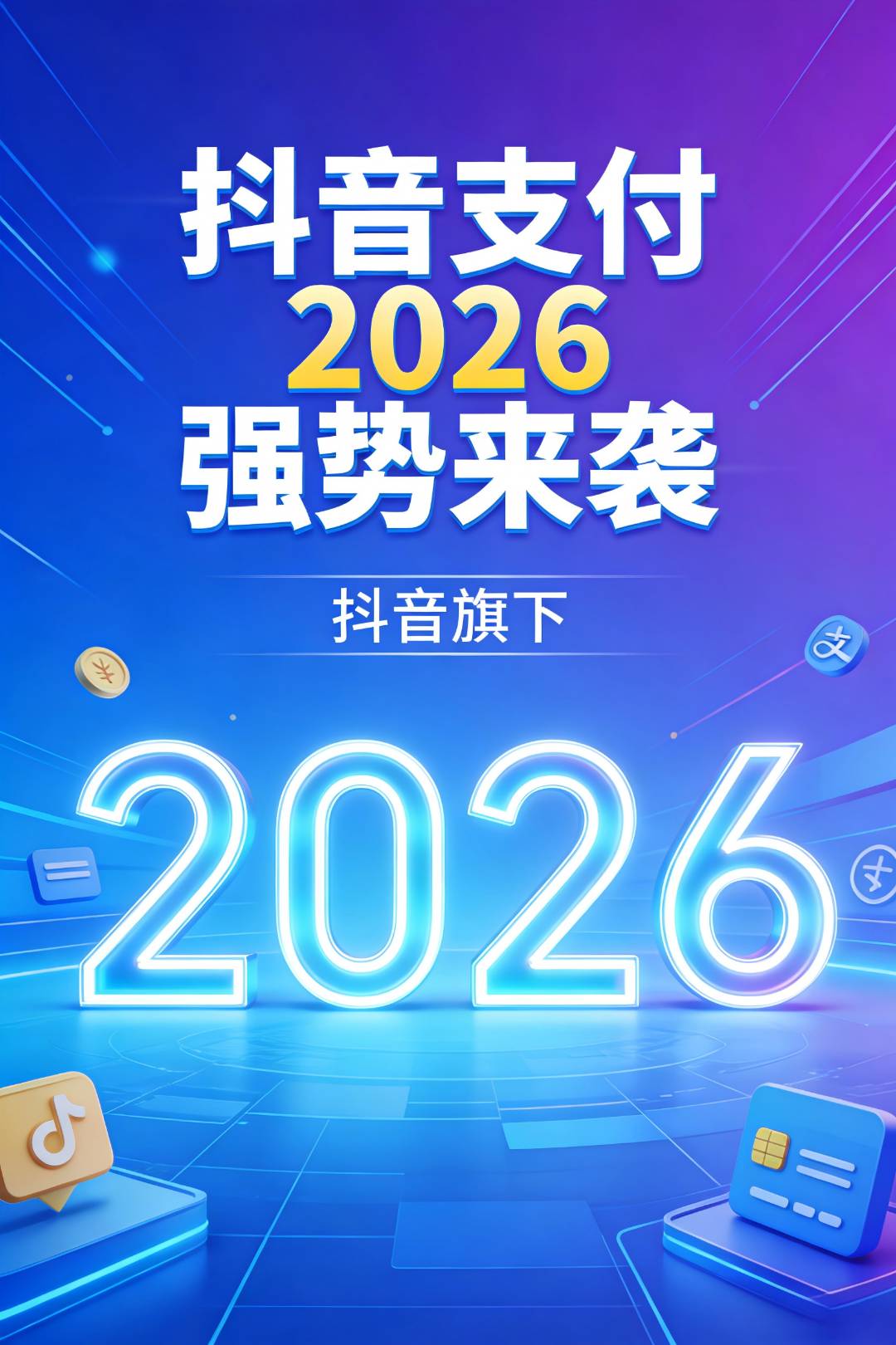 张鹏辉地推项目抖音支付+抖音点餐单店可享300元