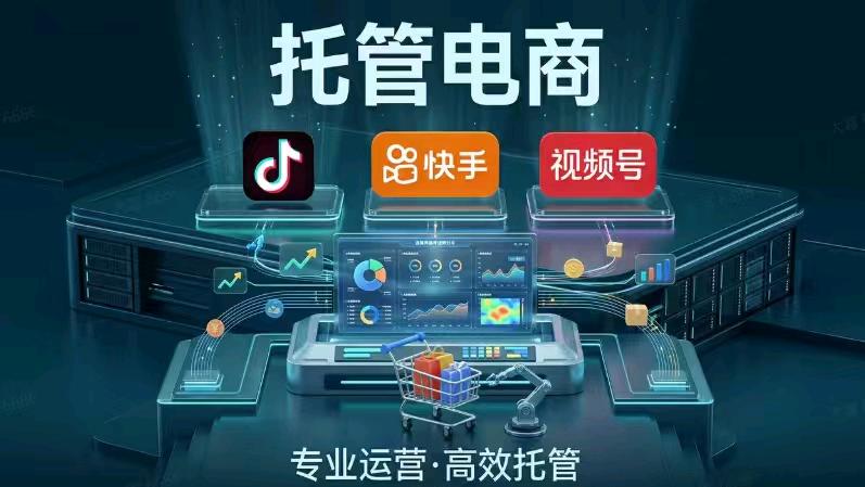 富奎光其他供需抖音/快手/视频号托管电商，你出账号我全包运营，利润五五分
