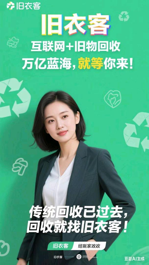 杨女士找合伙人旧衣客免费招代理，0投资无抽佣，可拿直推50%佣，间推5%~20%佣金