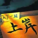 u客直谈实名认证袁付中