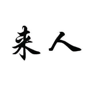 罗女士找合伙人寻找小说推文合伙人