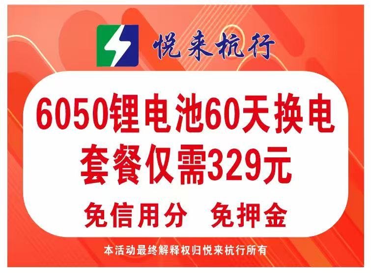 李先生推跑外卖车子的电池，一个60欢迎有资源的或者地推团队对接，在杭州