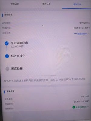王先生其他供需个人所得税二次退税