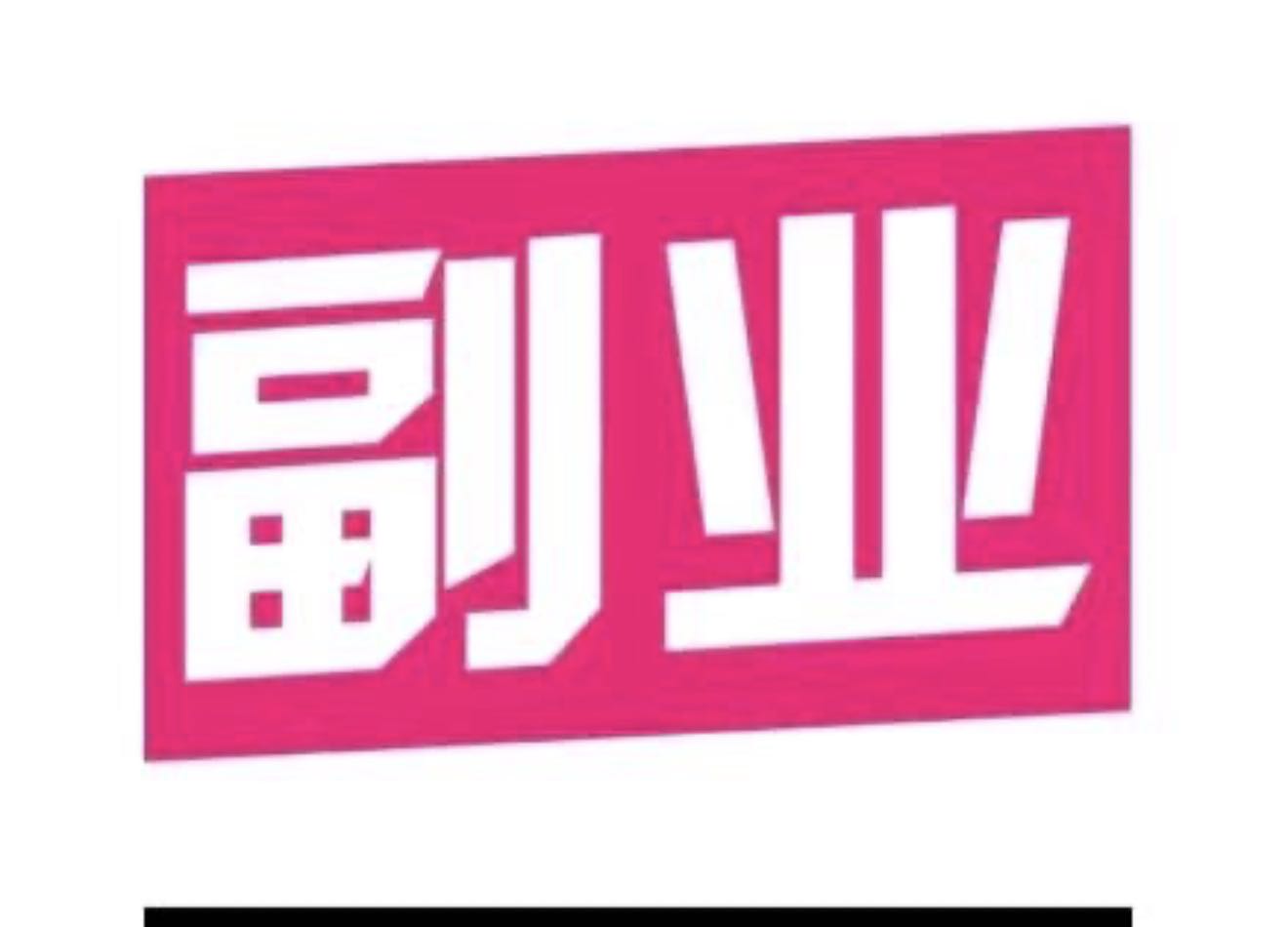 王先生其他供需拼多多/抖店线上开小店，0经验可做，每单利润10-30元