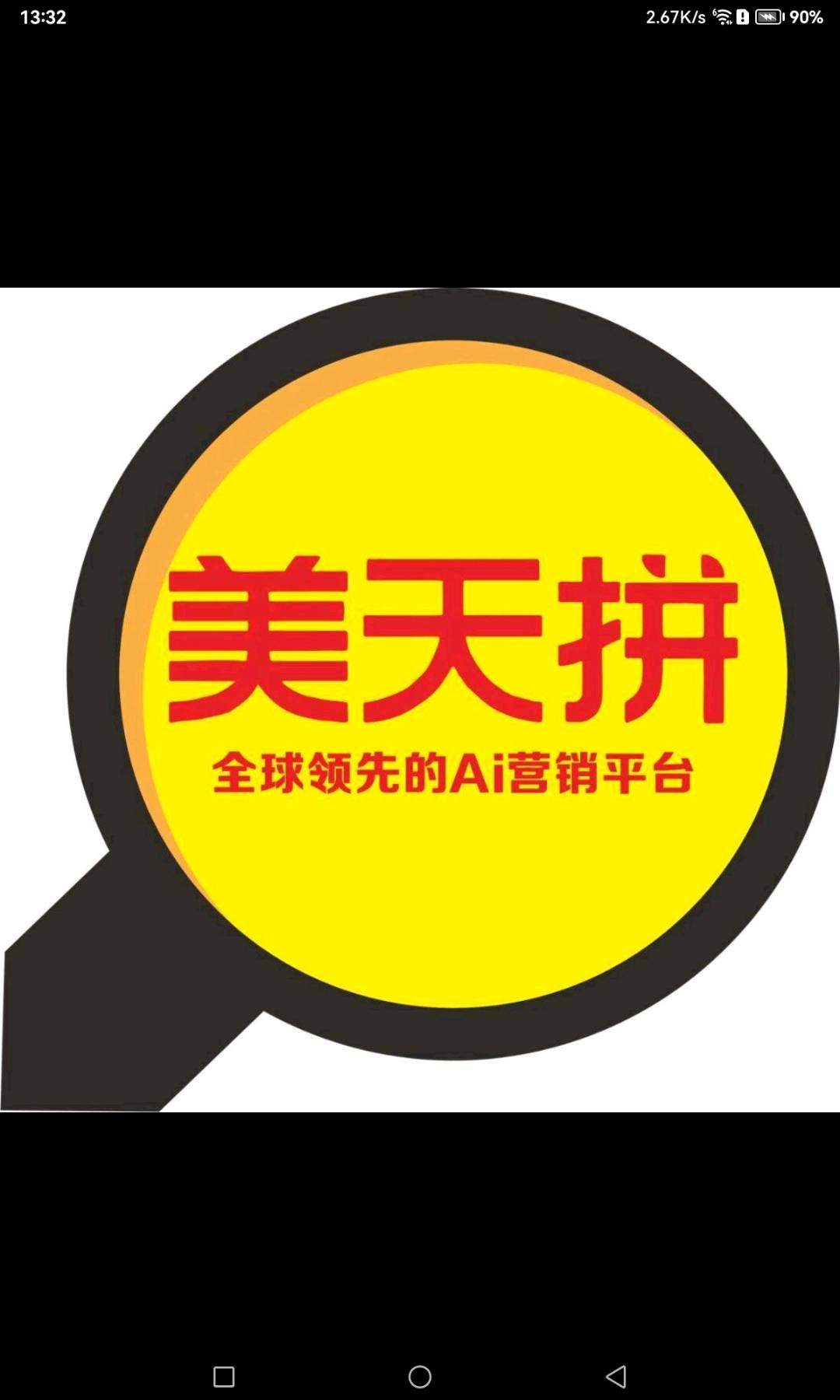韦朗文找合伙人欢迎加入美天拼AI营销平台