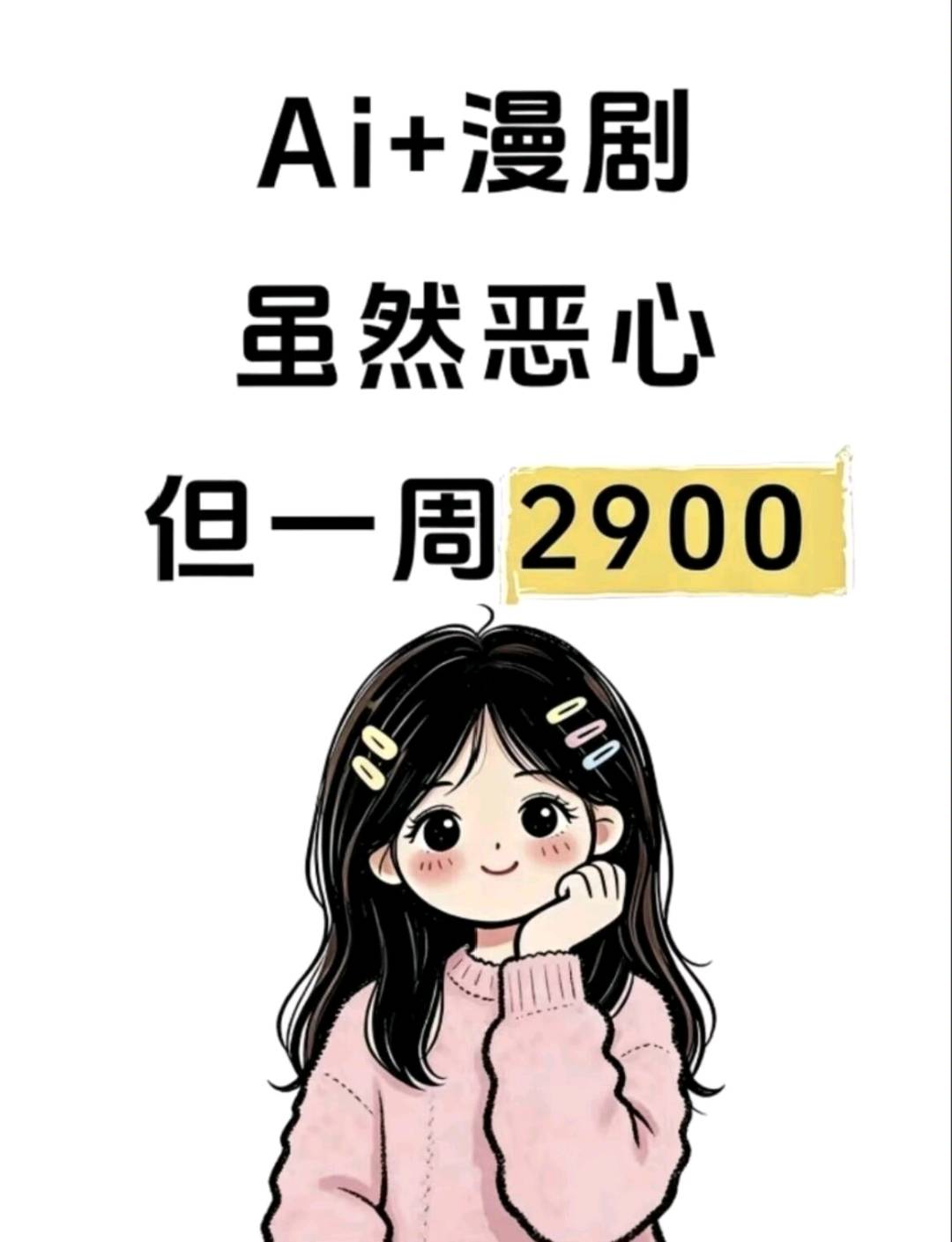 郝艳杰找合伙人Ai漫剧