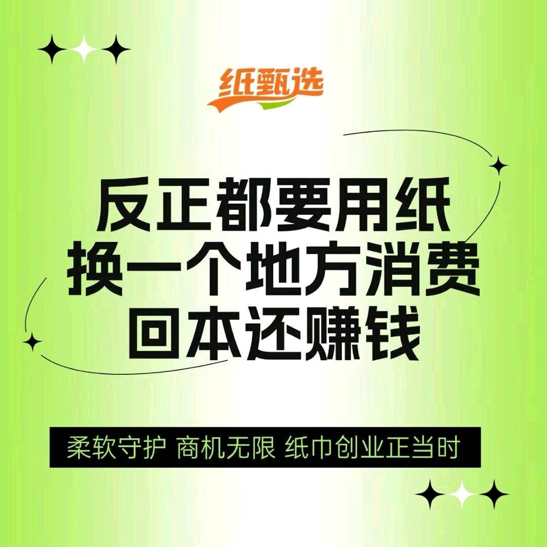 来先生刚需纸巾项目，共享收益，诚邀创业/副业伙伴日入*