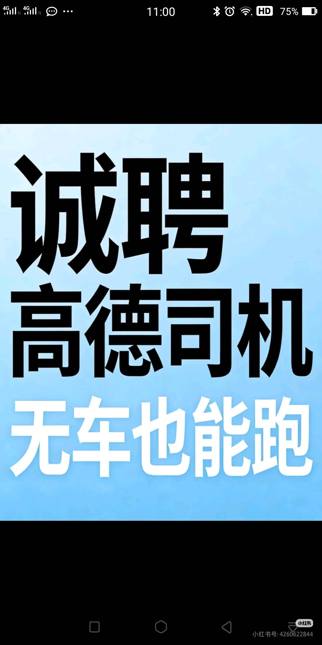李硕成新媒体人力推荐官，高德打车全国招代理，分成合作，0加盟费，会打电话就行