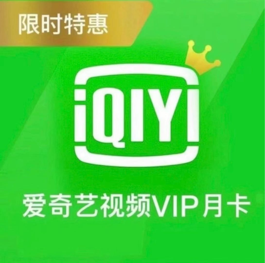 张先生其他供需虚拟卡卷影视会员3元一个月，爱奇艺，QQ音乐，优酷，哔哩哔哩，网易云等