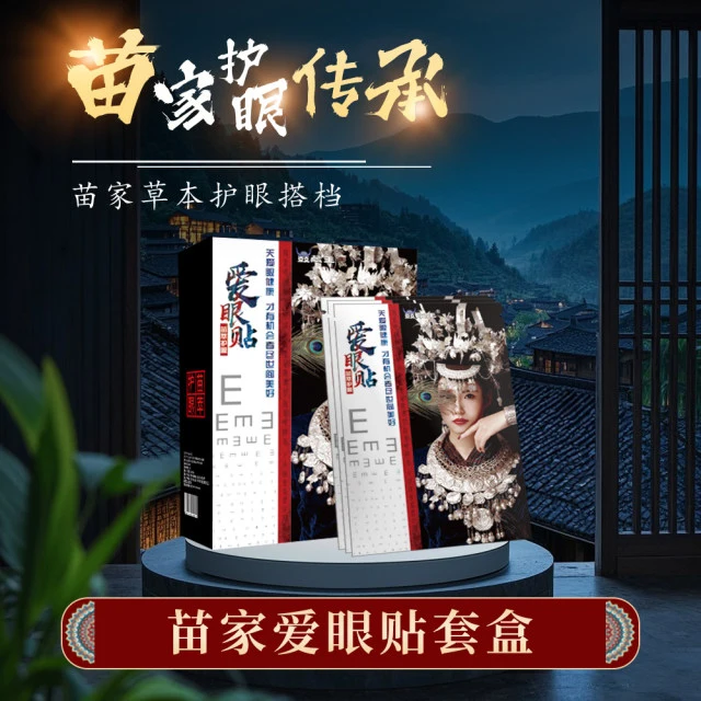 徐先生找合伙人提供苗药筋骨液和苗药爱眼贴,一件代发,198轻资产创业