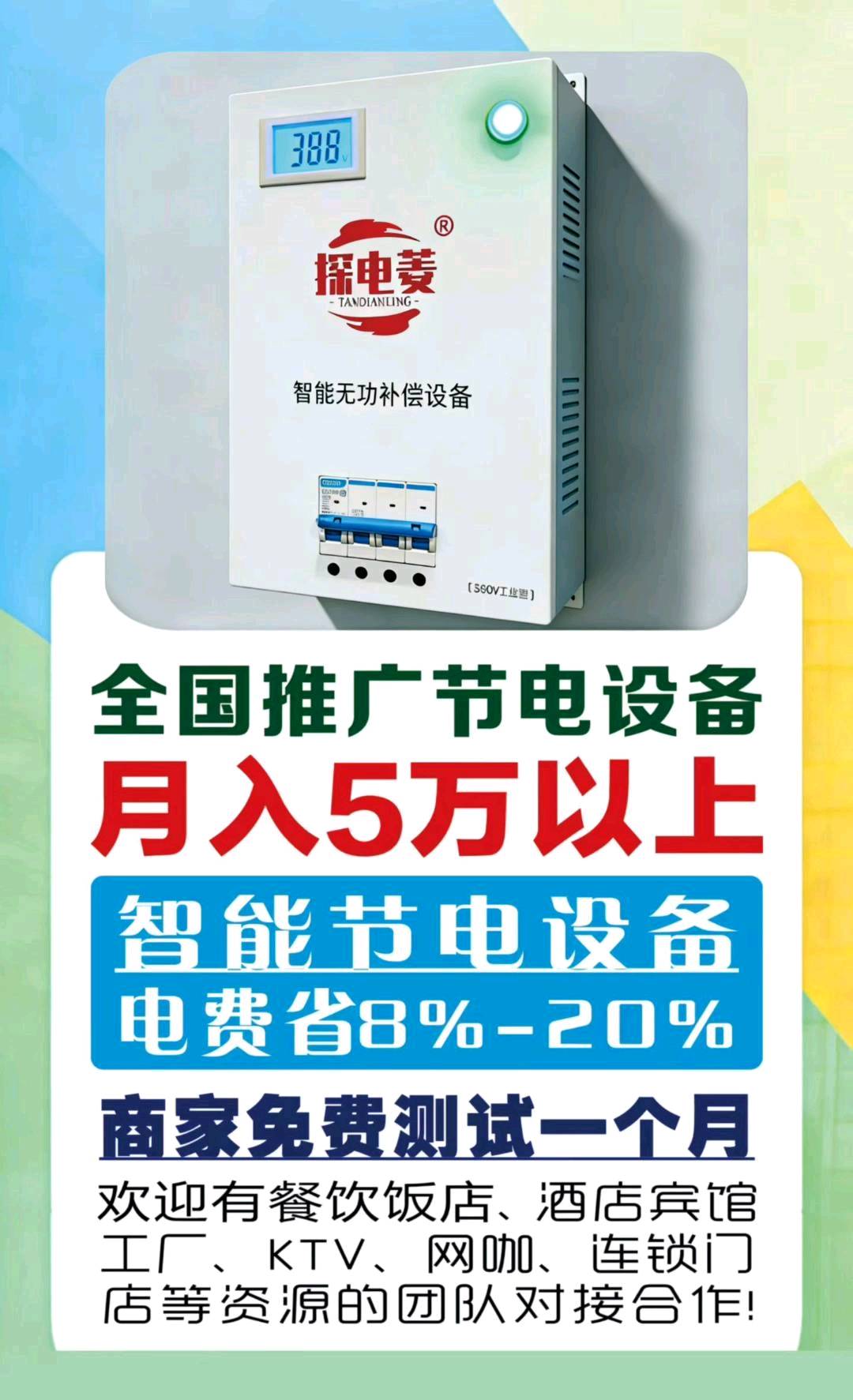 邬春霞地推项目推广智能节电省电设备，每台佣金900至-1250，竞争力小