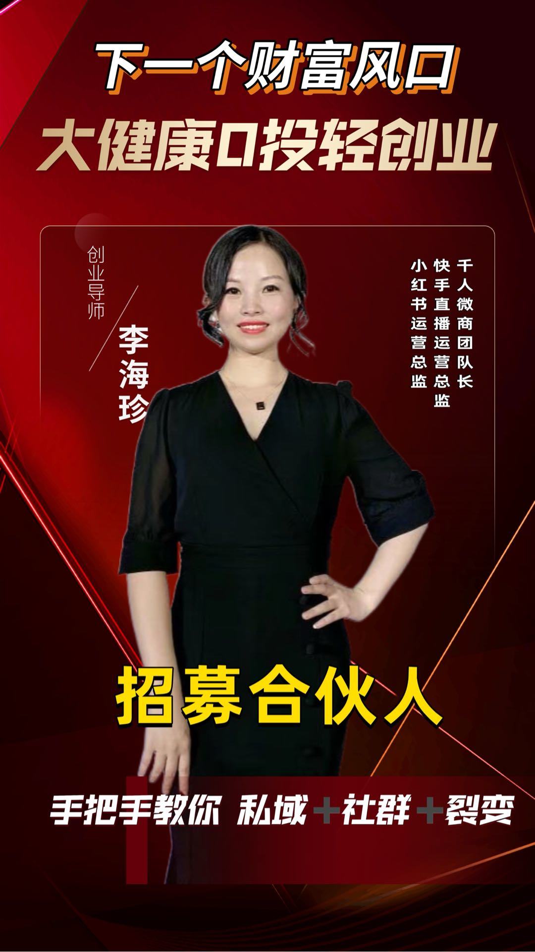 李海珍找合伙人招募营养大健康合作伙伴，轻创业+有产品+有变现路径手把手教月入*